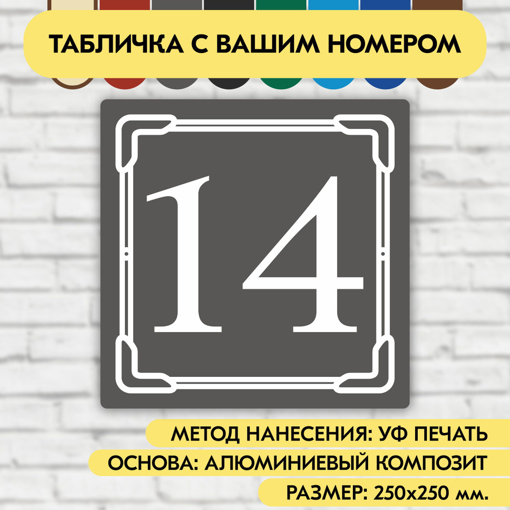 Адресная табличка на дом 250х250 мм. "Домовой знак", серая, из алюминиевого композита, УФ печать не выгорает #1