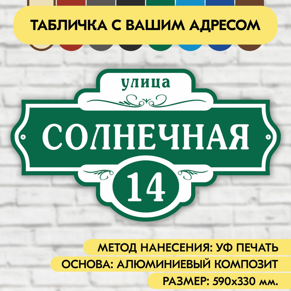 Адресная табличка на дом 590х330 мм. "Домовой знак", зелёная, из алюминиевого композита, УФ печать не #1