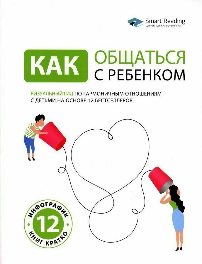 Как общаться с ребенком. Визуальный гид по гармоничным отношениям с детьми  #1