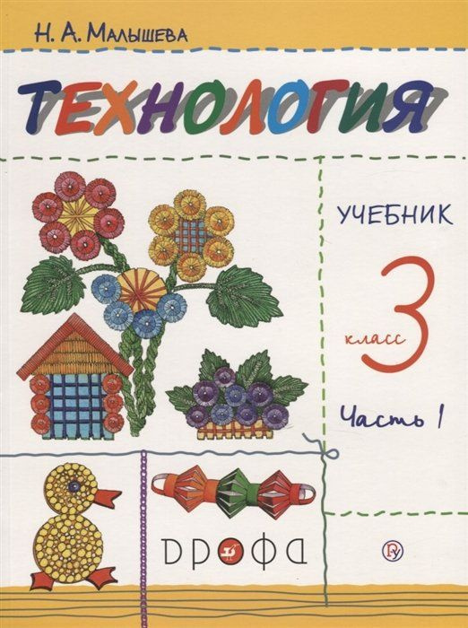 Технология. 3 класс. Учебник в 2-х частях. Ч. 1. - купить с доставкой ...