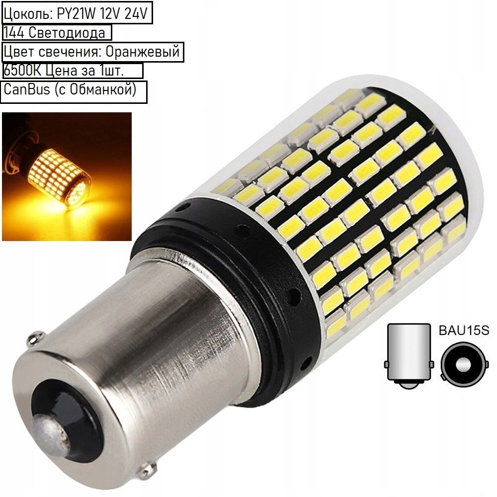 Светодиодная биполярная LED лампа поворотника оранжевые PY21W / BAU15S / 1156 / 1056 12V-24V, 1 шт  #1