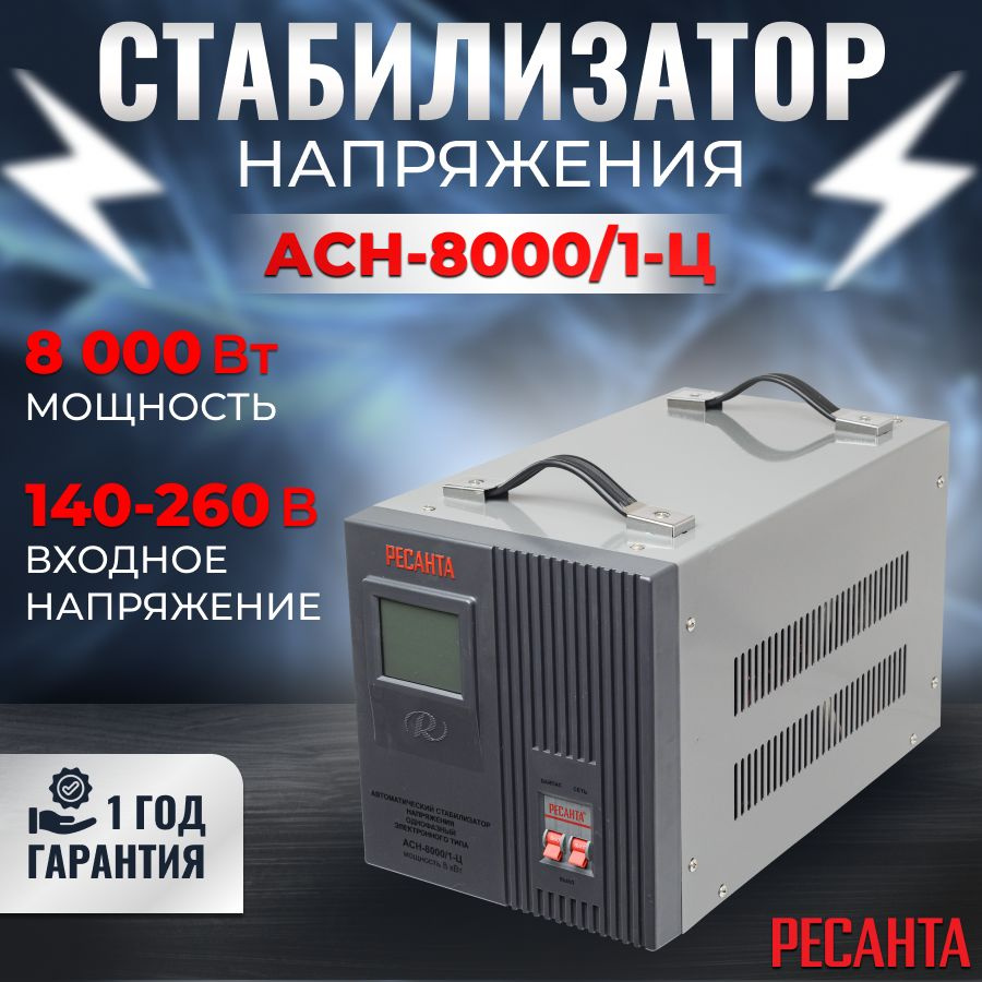 Стабилизатор напряжения РЕСАНТА АСН-8000/1-Ц (8 кВт, 1 фаза)/220 В