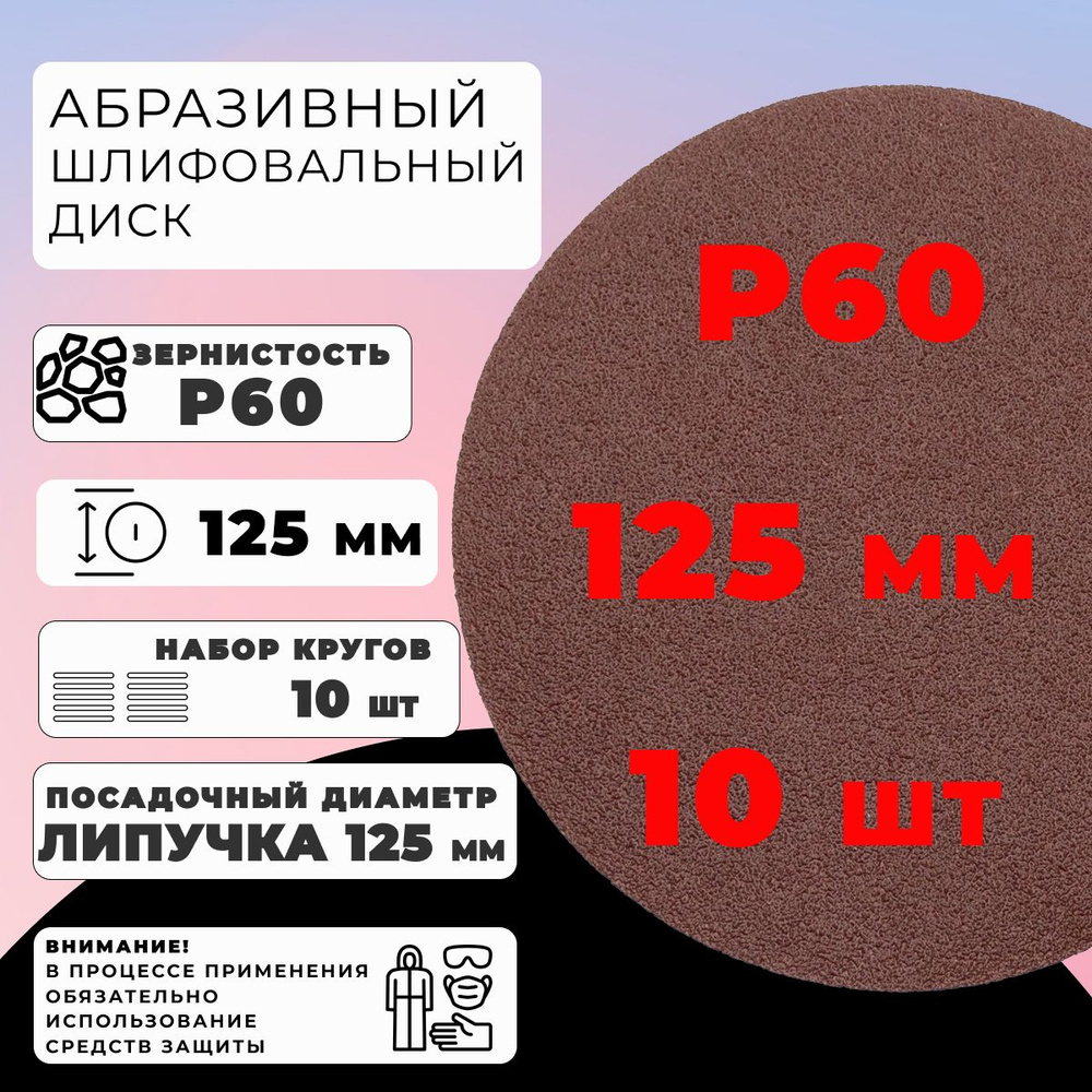 Круги 125мм ,10 шт. Р60 шлифовальные абразивные сплошные на ворсовой основе под липучку  #1