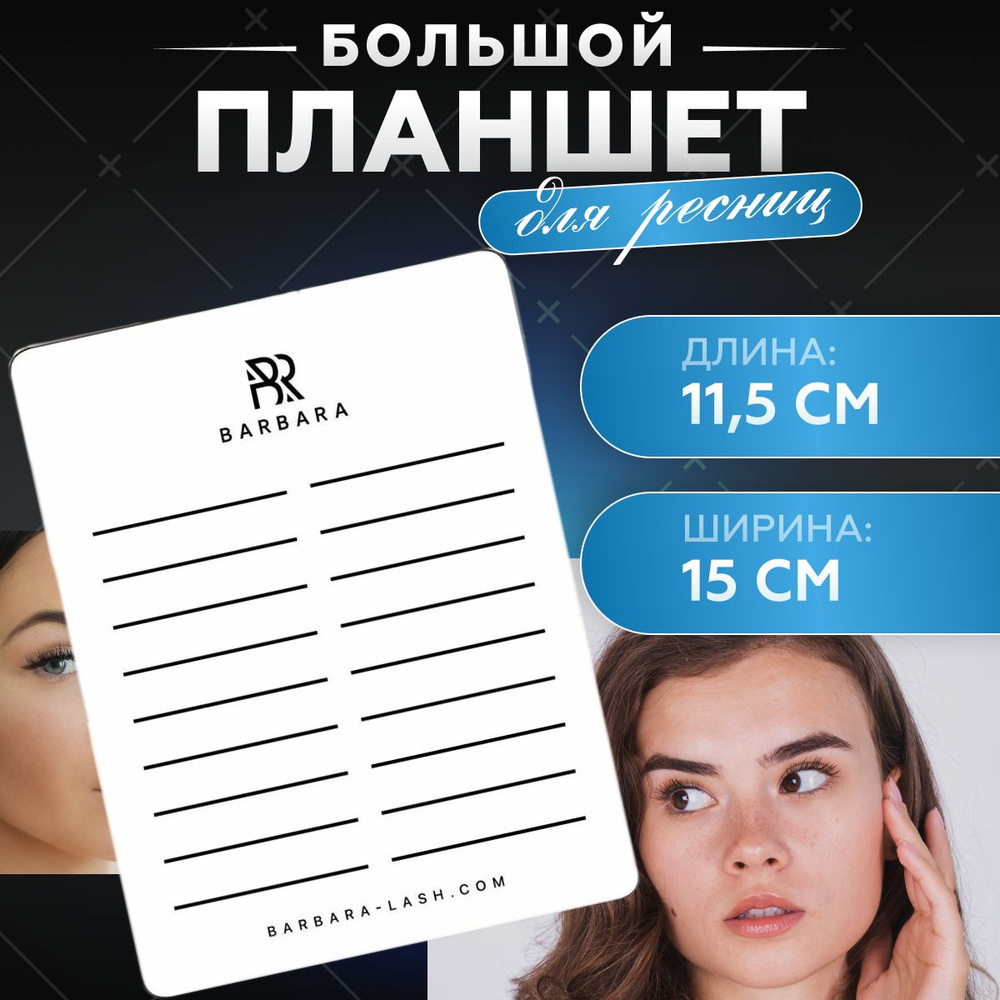 BarBara / Планшет большой для работы с ресницами ( 11,5см*15см ) / Планшет  для ресниц Барбара 11,5х15 - купить с доставкой по выгодным ценам в  интернет-магазине OZON (388424822)