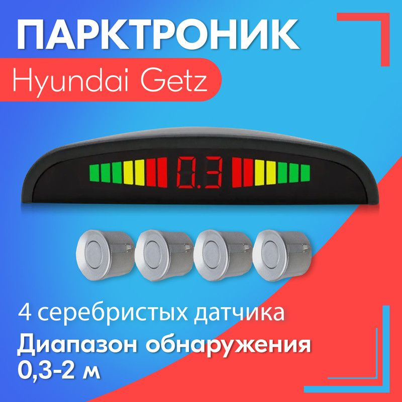 Установка парктроника в Hyundai Getz