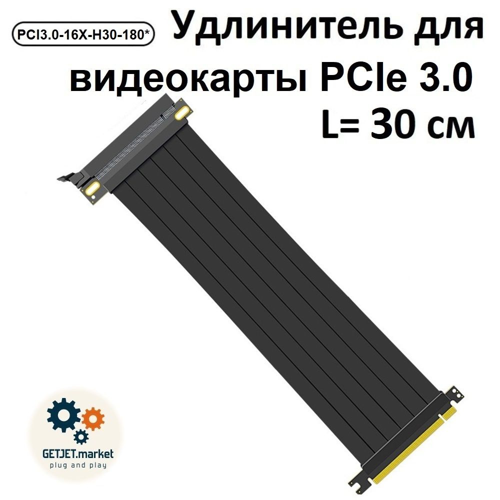 Райзер Gen 3, 30 см, прямой, гибкий PCI-Express x16 - купить с доставкой по  выгодным ценам в интернет-магазине OZON (291792851)