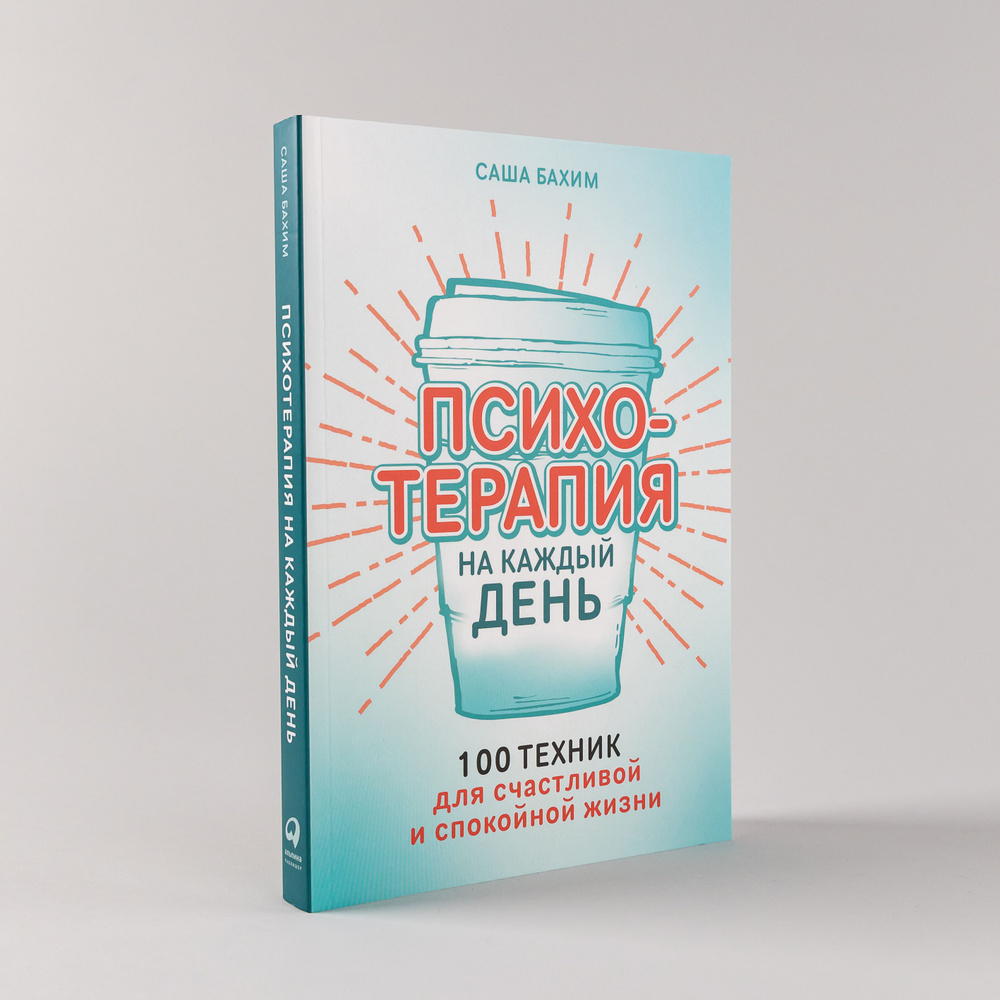 Психотерапия на каждый день: 100 техник для счастливой и спокойной жизни /  Саша Бахим | Бахим Саша