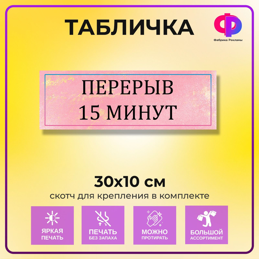 Табличка информационная 30*10 см на дверь 