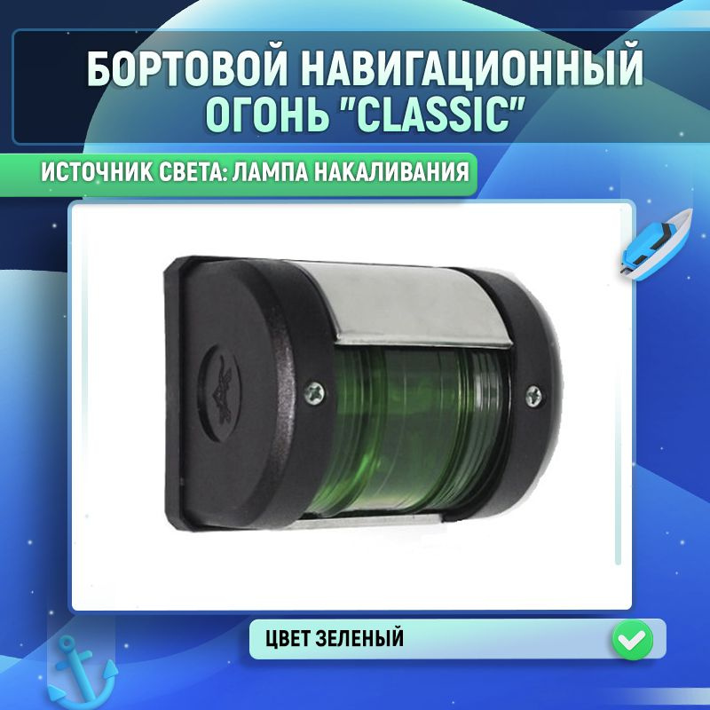 Бортовой навигационный огонь "Сlassic" (лампа) #1