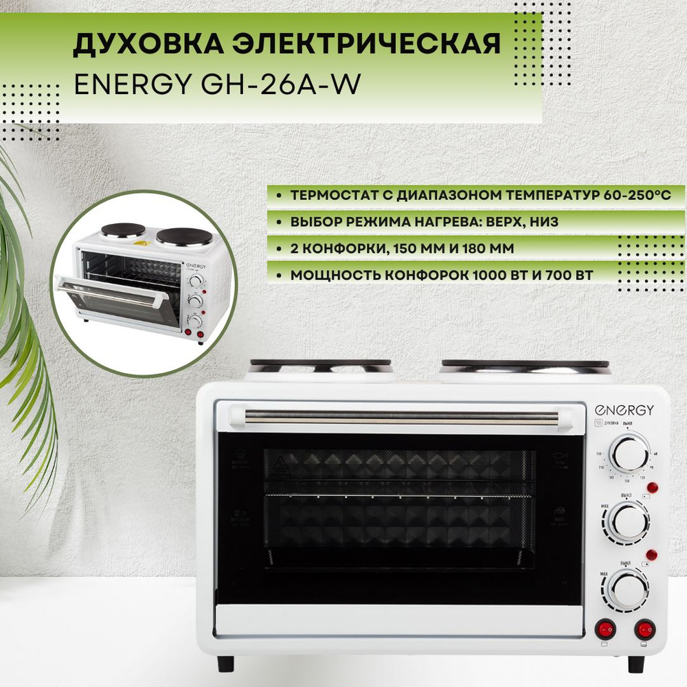 Мини печь Духовка электрическая + 2 конфорки Energy GH-26A-W 1400 Вт 26л  белая 105498