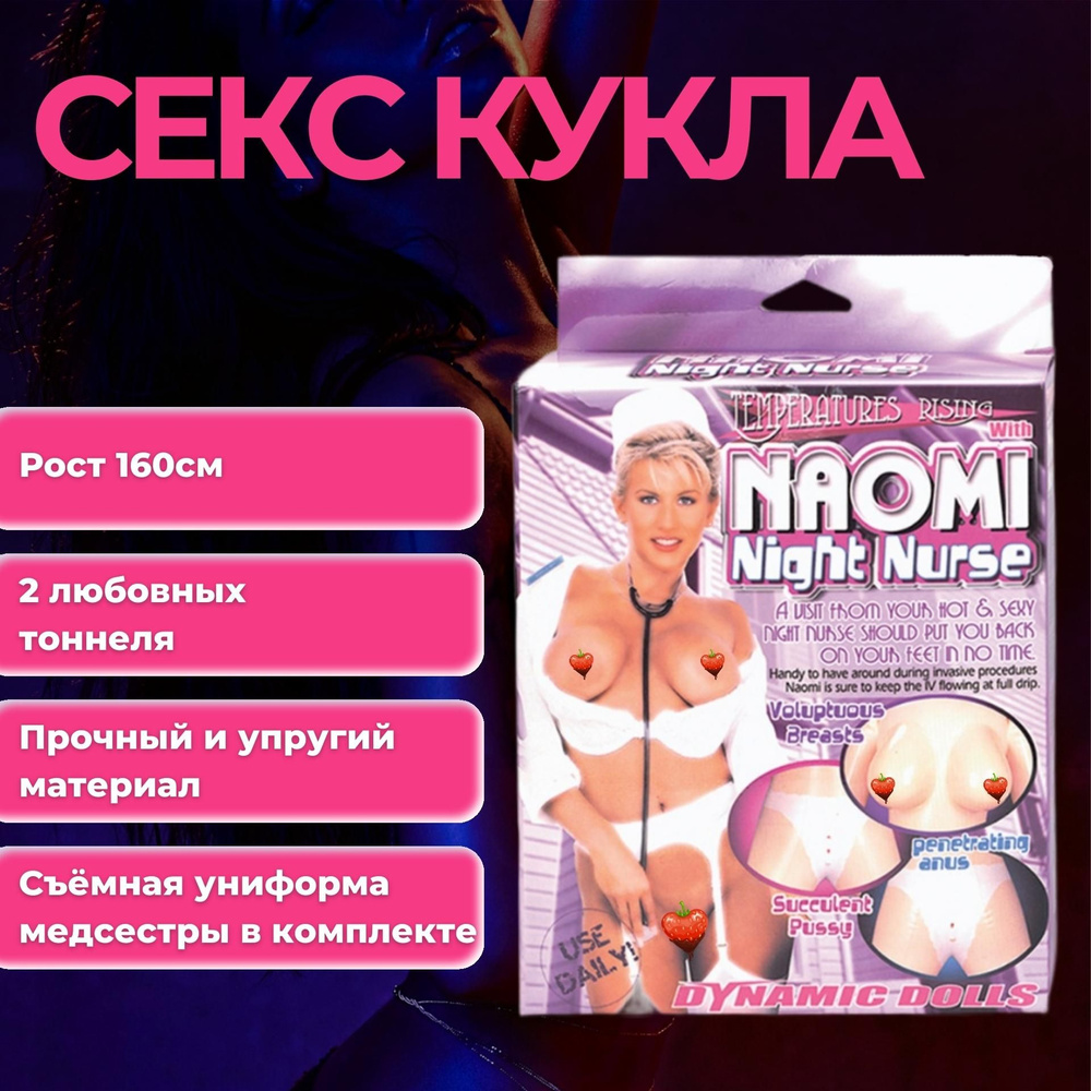 Надувная секс-кукла медсестра NAOMI NIGHT NURSE WITH UNIFORM - купить с  доставкой по выгодным ценам в интернет-магазине OZON (1113995338)