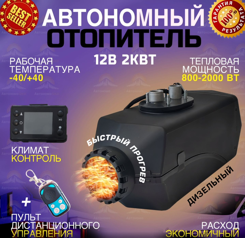 Автономный воздушный отопитель салона 12в на 2кВт / Автономный дизельный  универсальный отопитель с полным комплектом для установки купить по  выгодной цене в интернет-магазине OZON (1210755991)