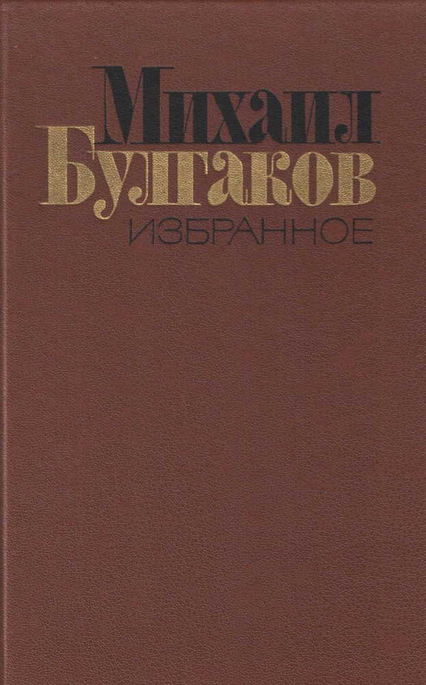 Мастер и Маргарита. Рассказы | Булгаков Михаил Афанасьевич  #1