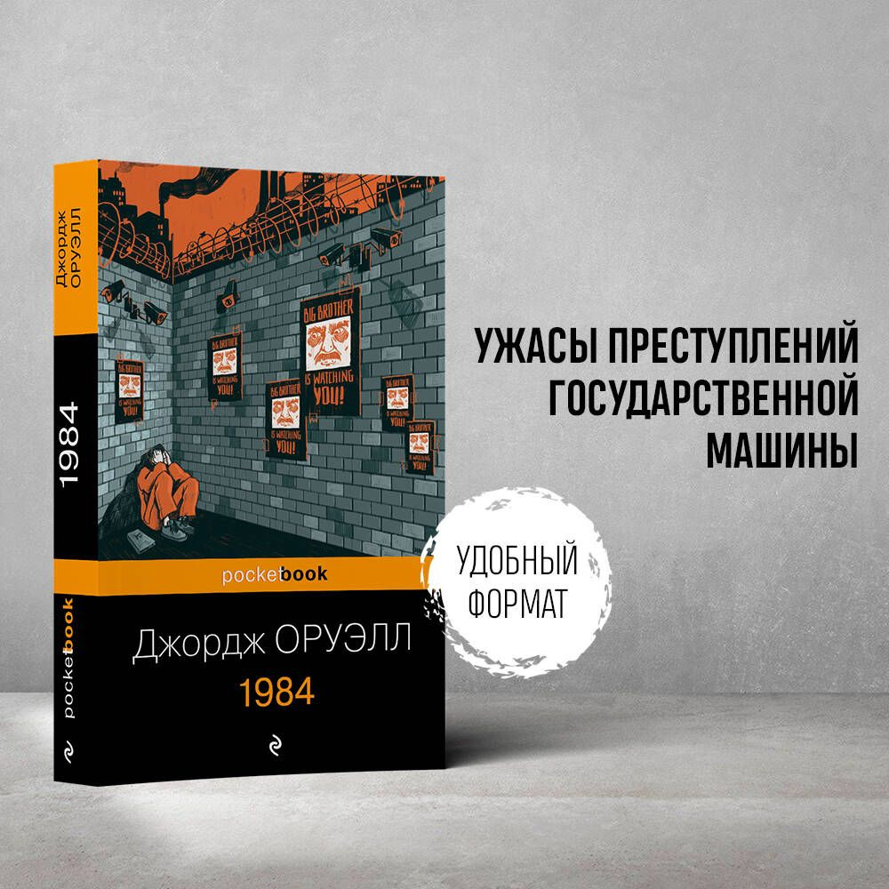 1984 | Оруэлл Джордж - купить с доставкой по выгодным ценам в  интернет-магазине OZON (266683067)