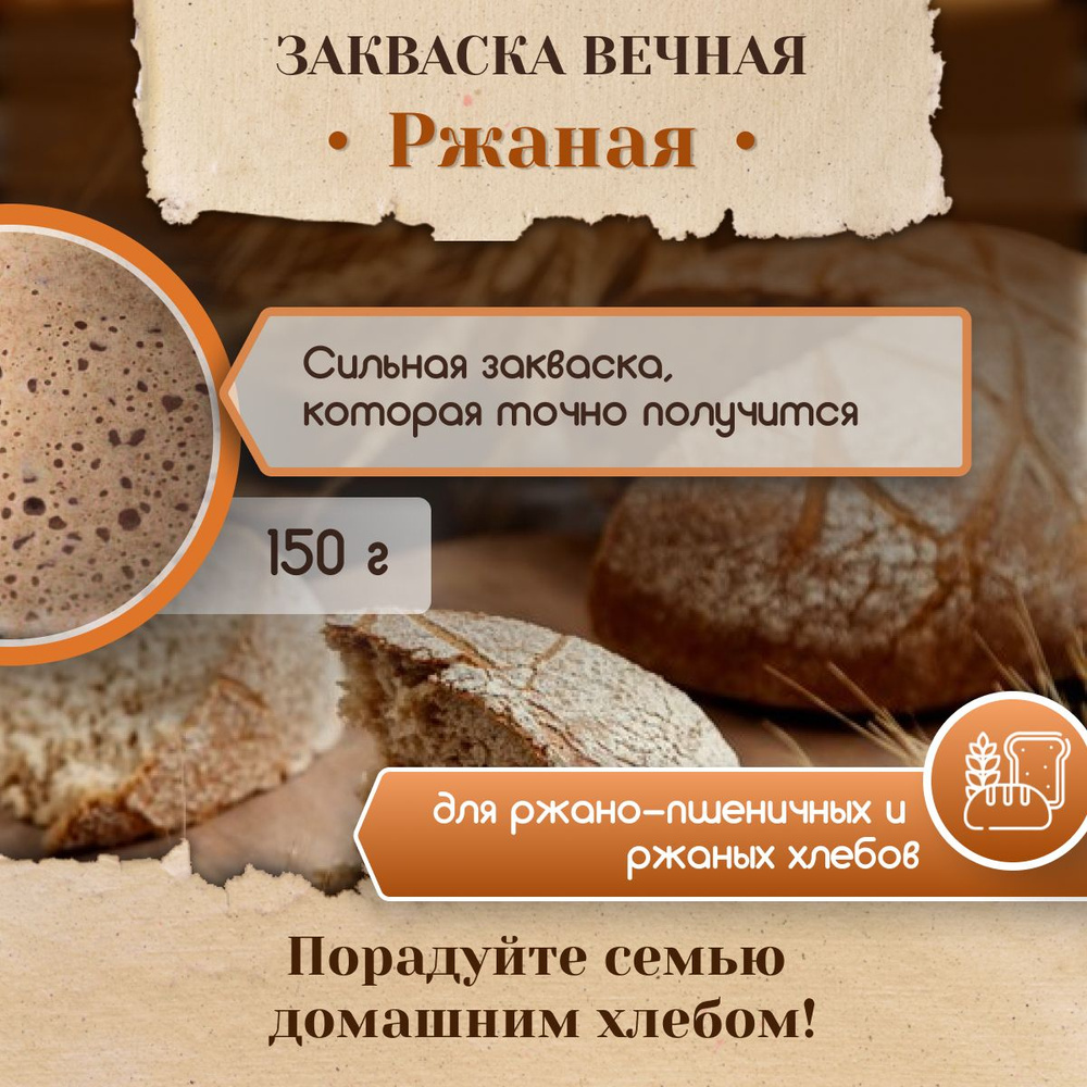 Закваска для хлеба Poly Food Ржаная Вечная, 150 г - купить с доставкой по  выгодным ценам в интернет-магазине OZON (801571021)