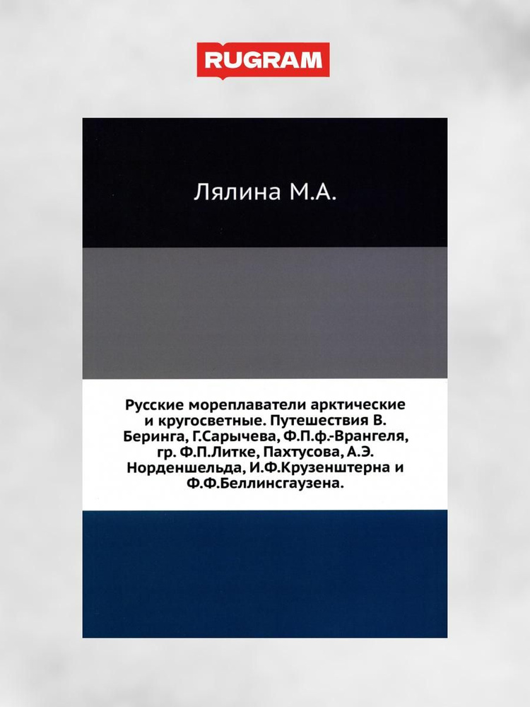 Русские мореплаватели арктические и кругосветные. Путешествия В.Беринга, Г.Сарычева, Ф.П.ф.-Врангеля, #1