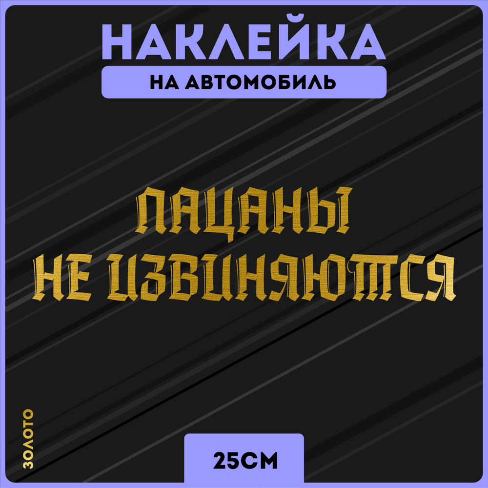 Наклейки на авто стикеры слово пацана 