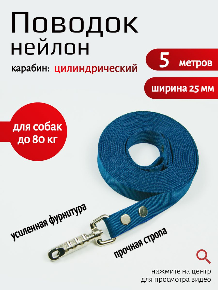 Поводок для собак с цилиндрическим карабином нейлон 5 м х 25 мм (темно-синий)  #1