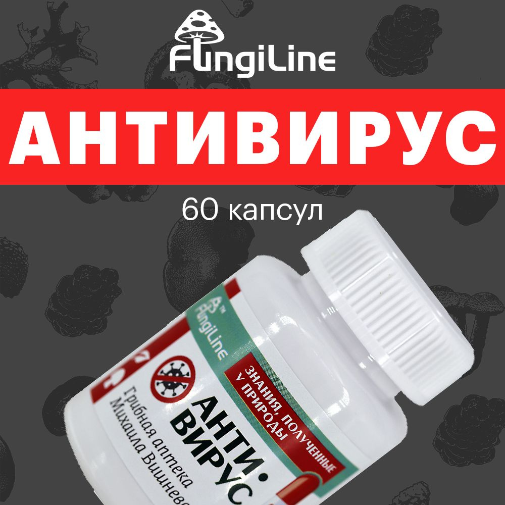 АНТИВИРУС противовирусный средство в капсулах 60 штук для профилактики  вирусных заболеваний у взрослых / Аптека Вишневского Fungiline - купить с  доставкой по выгодным ценам в интернет-магазине OZON (880041155)