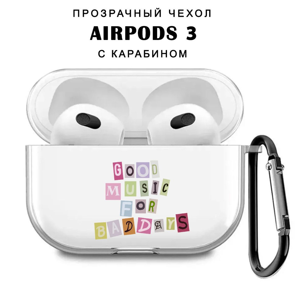 Чехол для наушников AirPods 3 (на Аирподс 3) силиконовый прозрачный с принтом "Good music"  #1