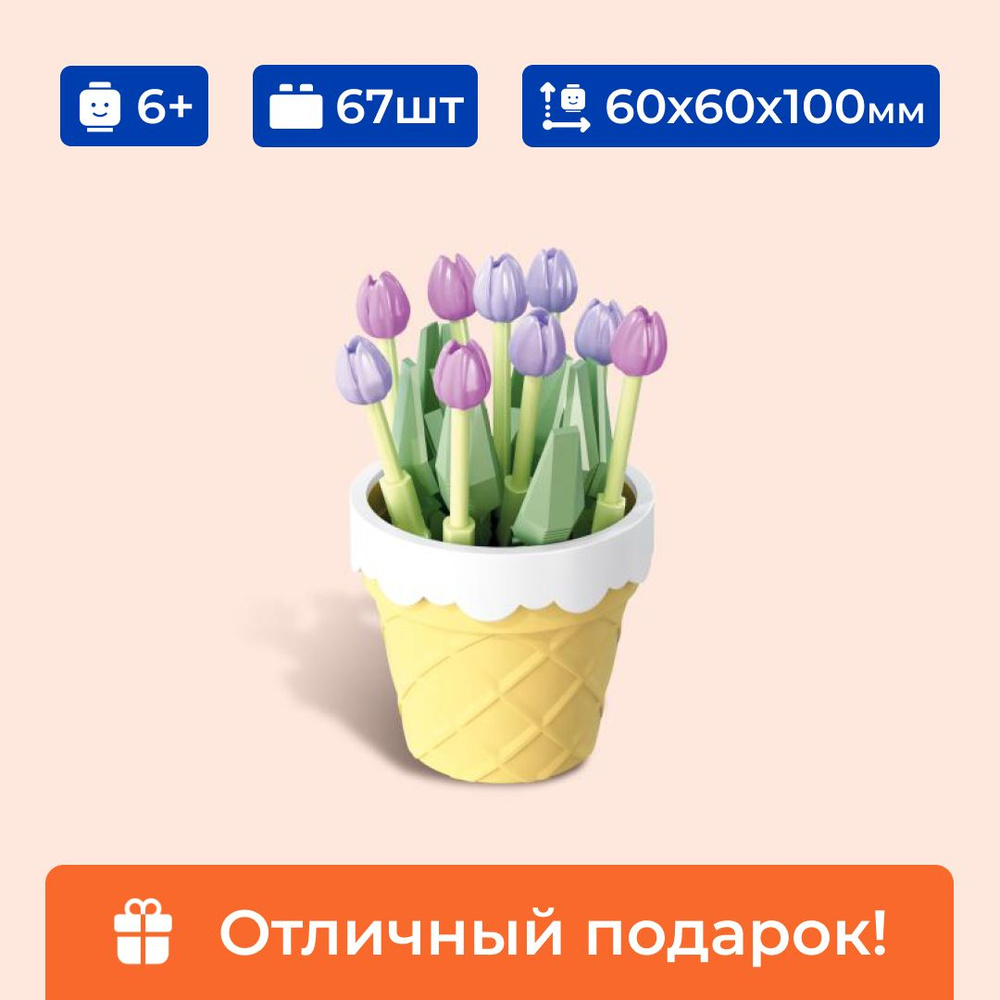 Конструктор цветок в горшке "Тюльпан" Sembo Block, для девочки, 67 ...