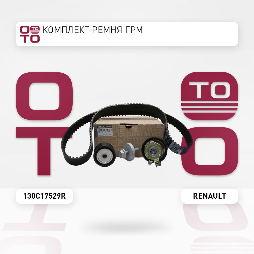 Комплект ремня ГРМ Renault ( Ренаут / Рено ) Duster ( Дастер ...