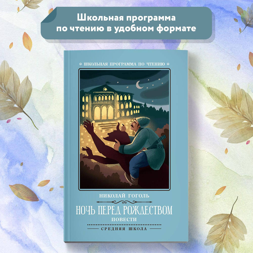 Ночь перед Рождеством. Повести. Школьная программа по чтению | Гоголь Николай Васильевич  #1