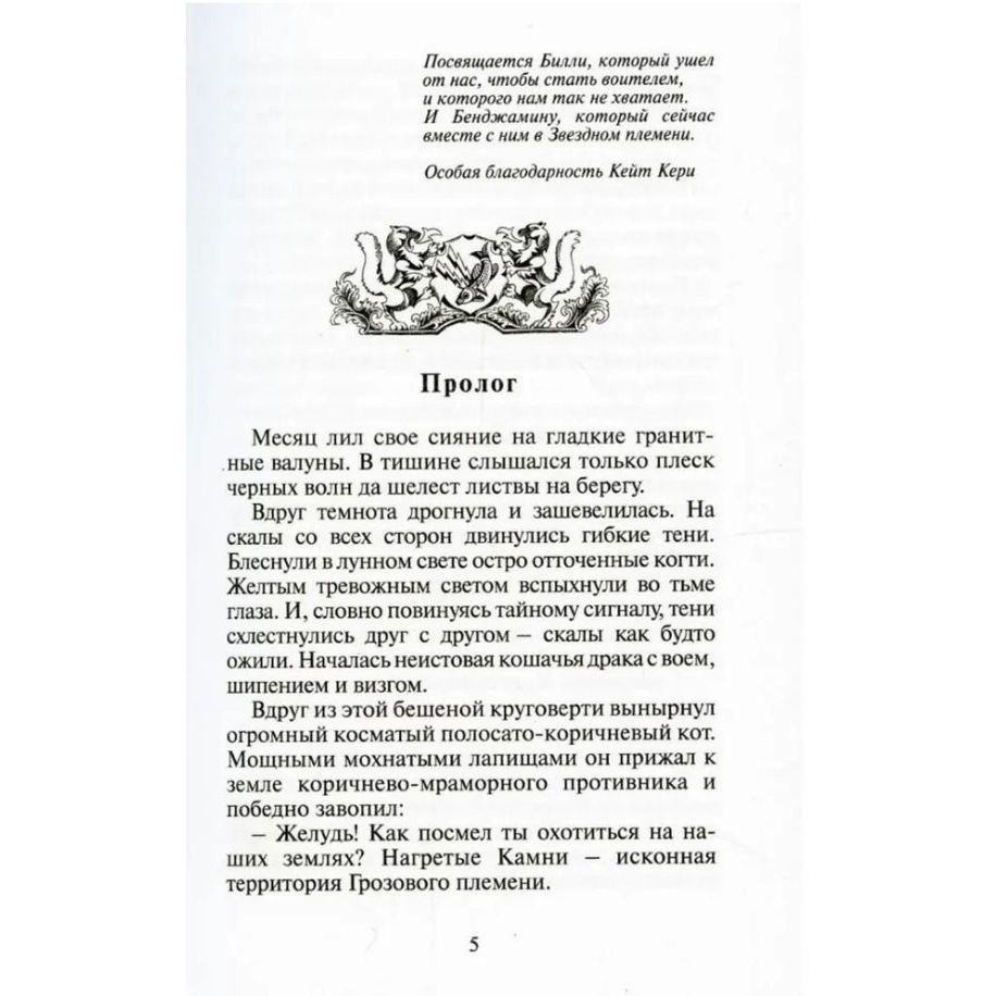 Книга Абрис Олма Коты-Воители, Хантер Эрин, Стань диким! - купить с ...
