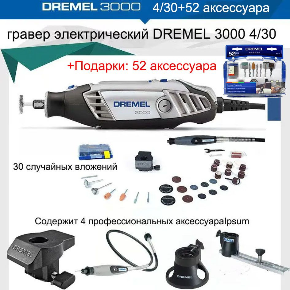гравер электрический DREMEL 3000 4/30+52 аксессуара - купить по ...