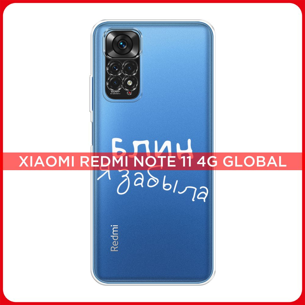 Силиконовый чехол на Xiaomi Redmi Note 11 4G Global/Redmi Note 11S / Редми  Ноут 11 Global/11S Блин забыла, прозрачный - купить с доставкой по выгодным  ценам в интернет-магазине OZON (534372205)