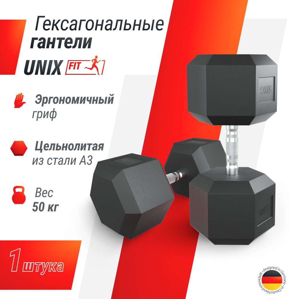 Гантель гексагональная UNIX Fit обрезиненная 50 кг, прорезиненная спортивная гантеля с металлической #1