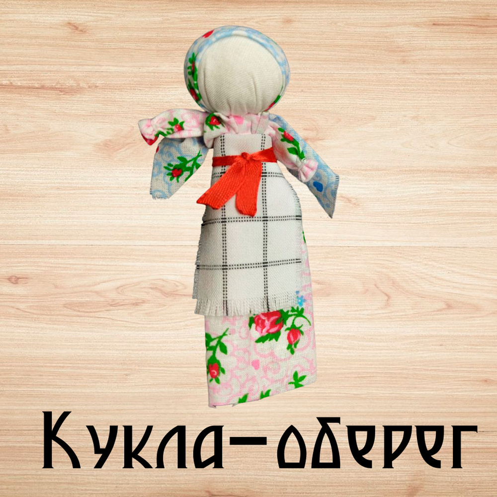 Кукла-оберег 