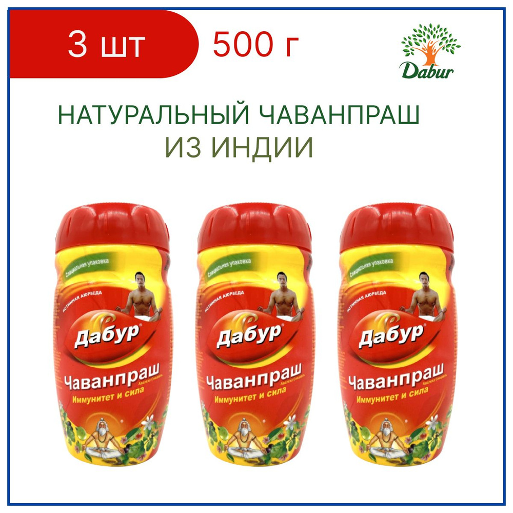 Dabur Чаванпраш Авалеха Специаль / Иммунитет И Сила 500 Г 3 Шт.