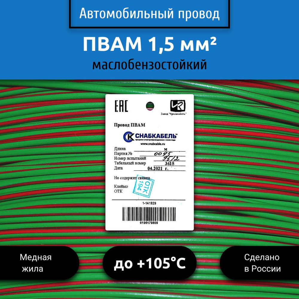 Провод автомобильный ПВАМ (ПГВА) 1,50 (1х1,50) зелено/красный 30 м,  001.1.50, арт 001.1.50.4.5-30 - купить в интернет-магазине OZON с доставкой  по России (528596355)