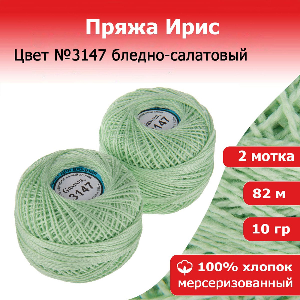 Нитки для вязания Ирис цвет №3147 бледно-салатовый 2 мотка х 10 г х 82 м 100% хлопок  #1