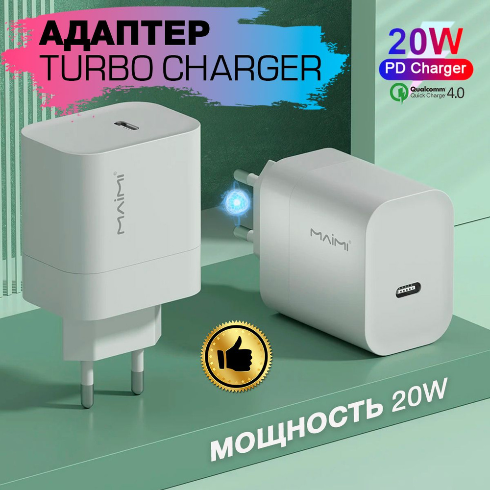 Быстрое зарядное устройство для телефона 20W, блок питания для телефона  20Вт, быстрая зарядка 20W