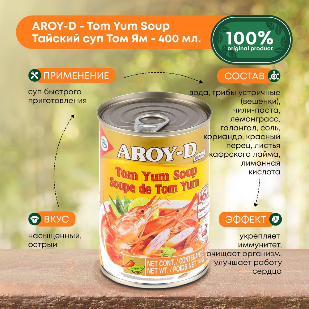 Тайский Суп консервированный Том Ям Aroy-D быстрого приготовления, готовый, 400 мл.  #1