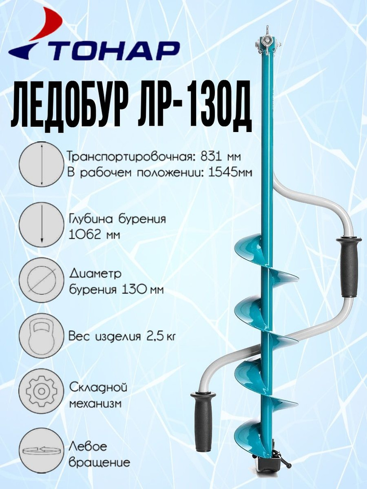 Ледобур ТОНАР ЛР-130Д (ЛЕВОЕ ВРАЩЕНИЕ) - купить с доставкой по выгодным ...