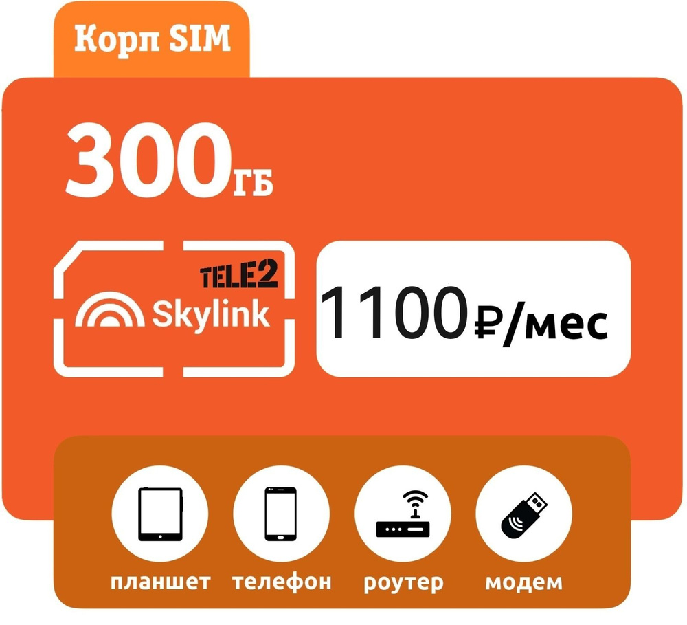 SIM-карта Интернет для устройств (Вся Россия) #1