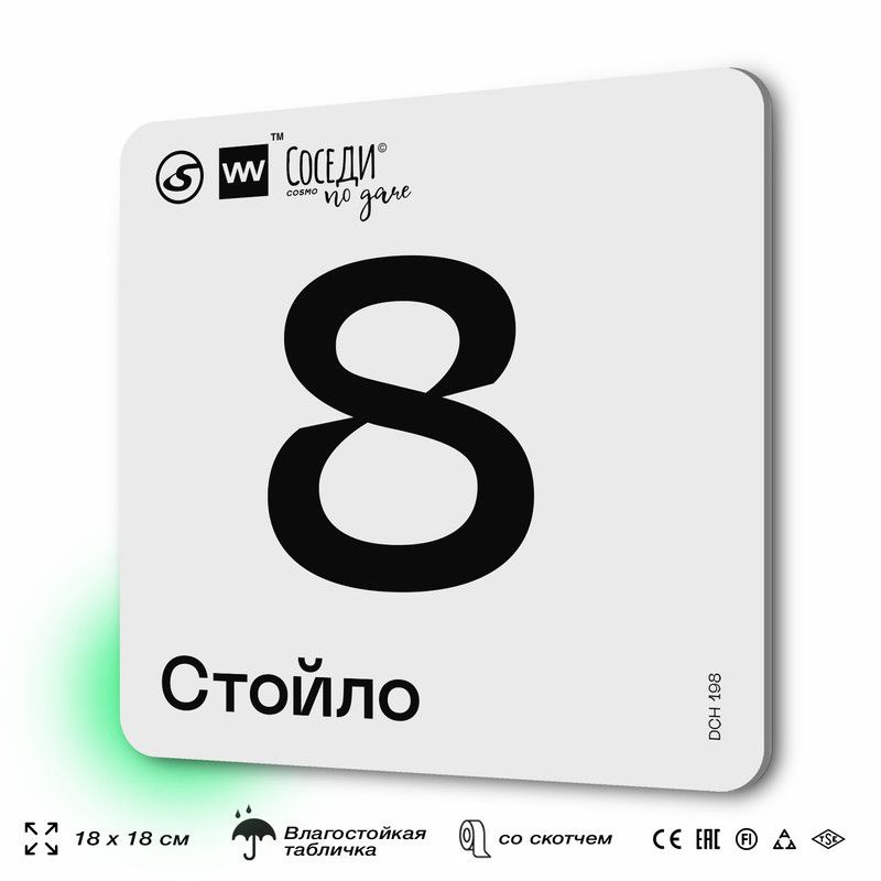 Табличка информационная с номером стойла "Стойло 8", 18х18 см, SilverPlane x Айдентика Технолоджи  #1