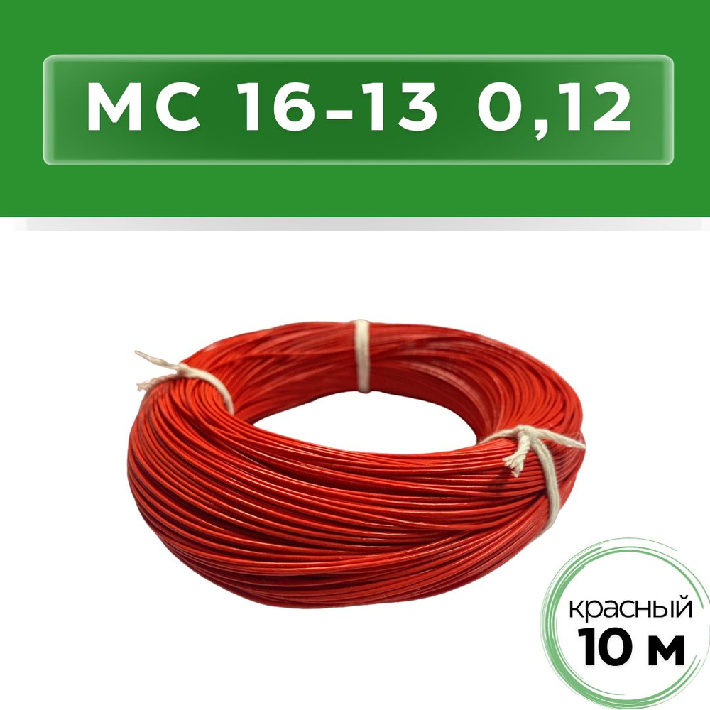 Электрический провод МС 16-13 0.12 мм² - купить по выгодной цене в ...