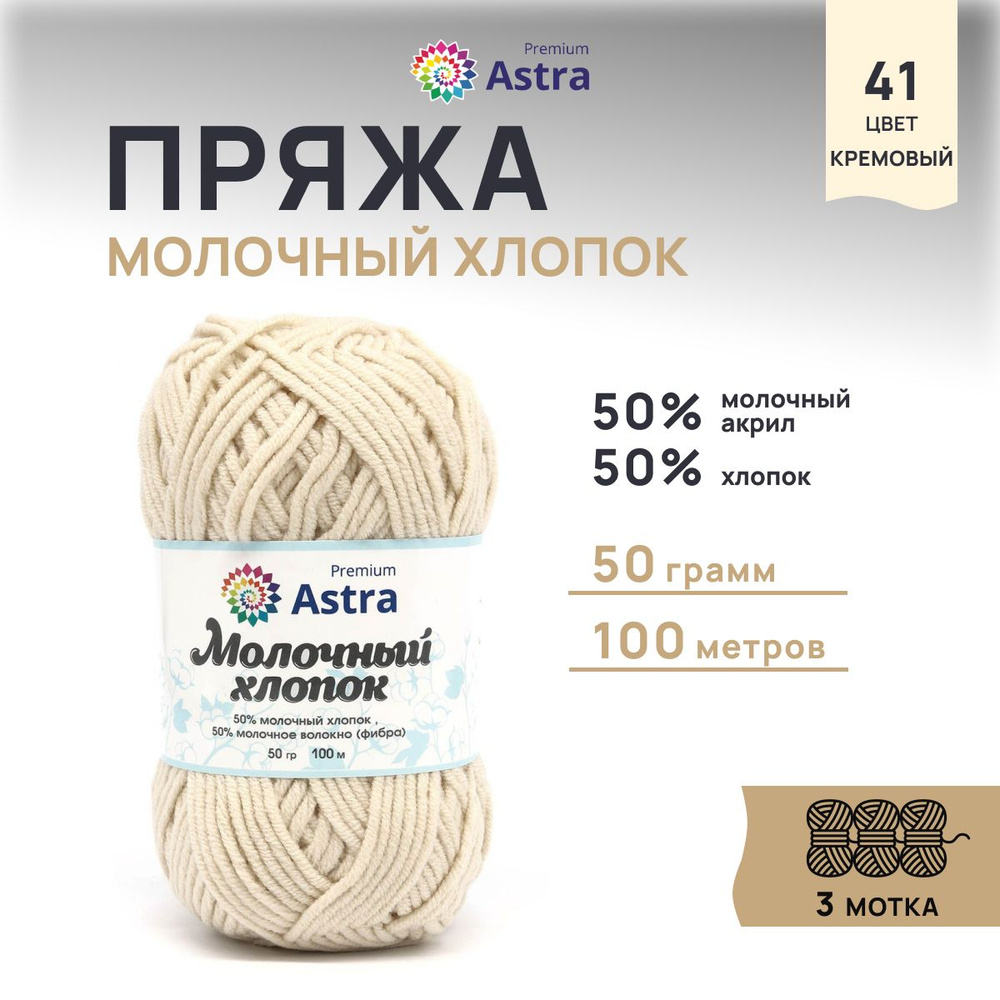 Пряжа Astra Premium Молочный хлопок (Milk Cotton), 41 кремовый, 50 г, 100 м, 3 шт/упак  #1