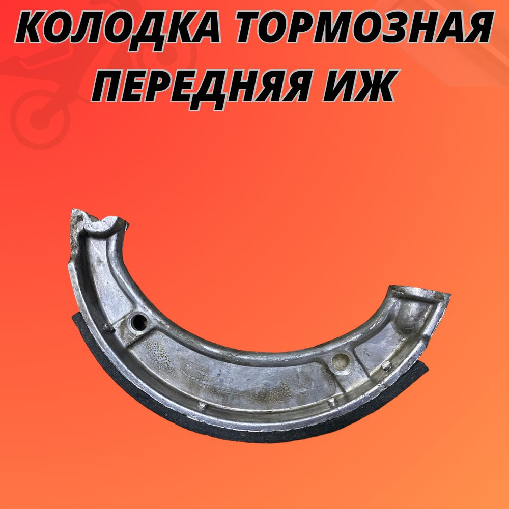 Колодка тормозная передняя Иж - купить по низким ценам в интернет ...