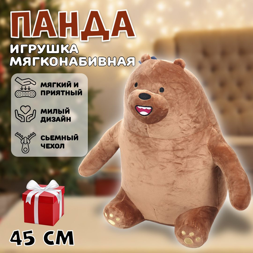 Мягкая игрушка Miniso We Bare Bears (Вся правда о медведях) Бурый медведь,  45 см - купить с доставкой по выгодным ценам в интернет-магазине OZON  (1315769546)