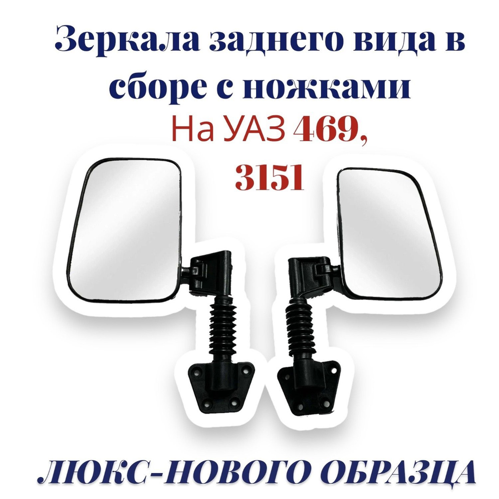 Зеркала заднего вида в сборе с ножками УАЗ 469, Хантер, 3151 ЛЮКС ...
