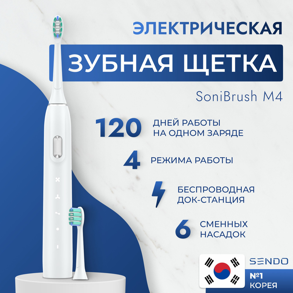 Электрическая зубная щетка Sendo by Stoewer SoniBrush M4 + набор сменных  насадок