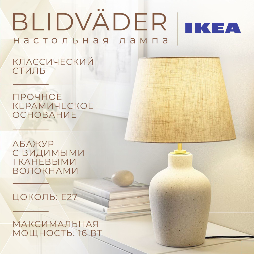 Лампа настольная IKEA BLIDVADER - купить по низкой цене в интернет-магазине  OZON (1316027708)