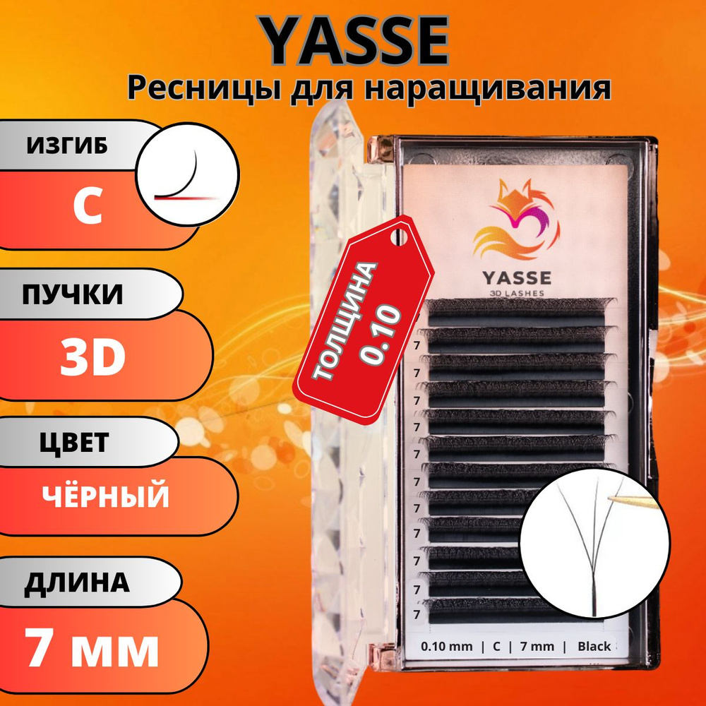 Ресницы для наращивания YASSE 3D W - формы, готовые пучки С 0.10 отдельные длины 7 мм  #1