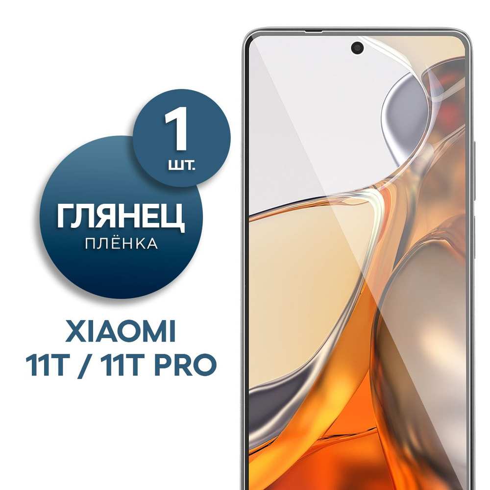 Глянцевая гидрогелевая пленка для Xiaomi 11T, 11T Pro #1