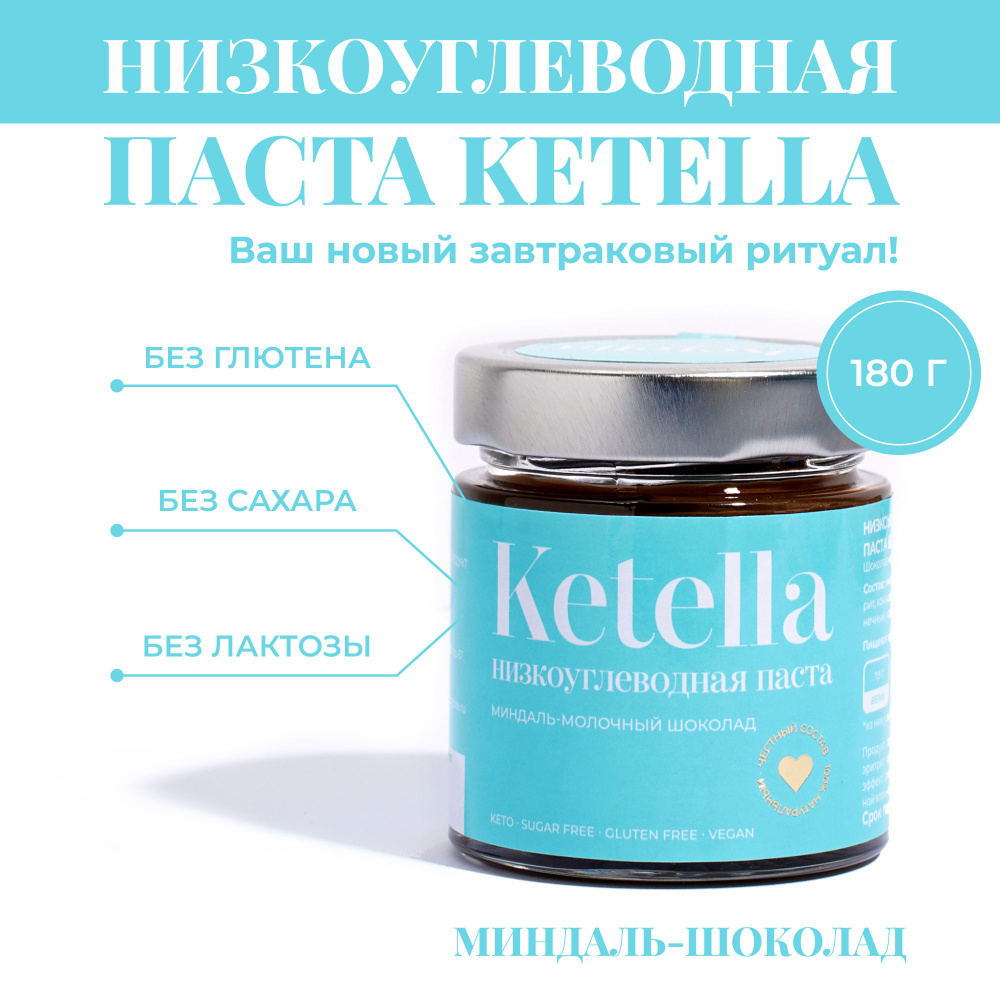 Шоколадная-ореховая паста Ketella "Миндаль" 180 г. Без сахара, без лактозы. Beauty Diet  #1